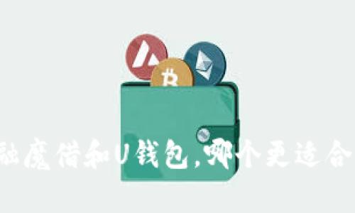 点融魔借和U钱包,哪个更适合你?