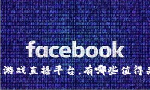 区块链游戏直播平台,有哪些值得关注的?