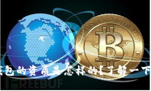 u钱包的资质是怎样的?了解一下吧!