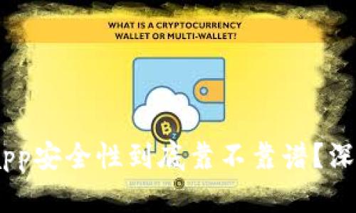 “u钱包app安全性到底靠不靠谱?深度揭秘!”