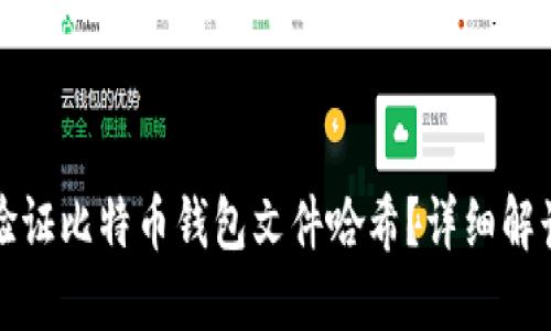 如何查找和验证比特币钱包文件哈希?详细解读与实用技巧