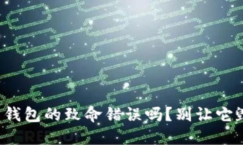 你知道狗狗币钱包的致命错误吗?别让它毁了你的投资!