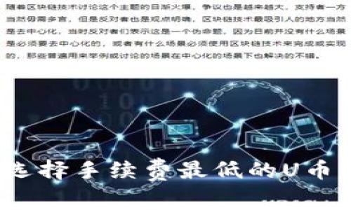 如何选择手续费最低的U币钱包?