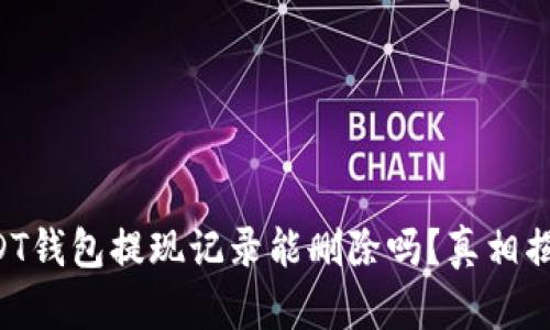 USDT钱包提现记录能删除吗?真相揭晓!