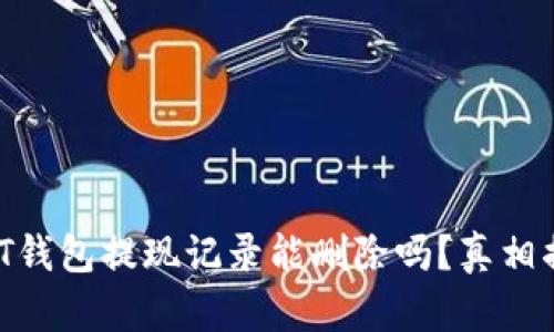 USDT钱包提现记录能删除吗?真相揭晓!