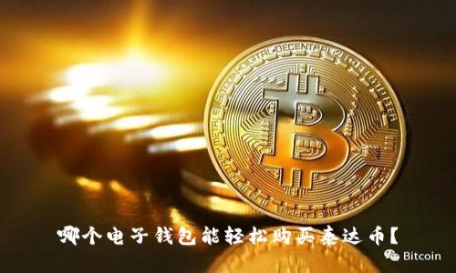 哪个电子钱包能轻松购买泰达币?