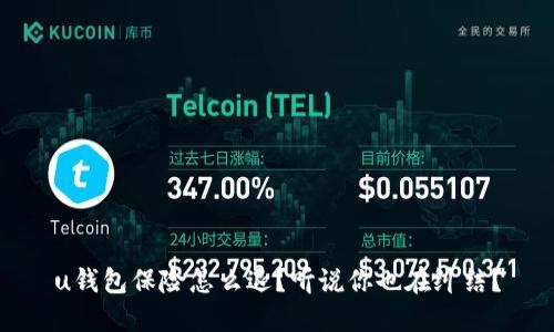 u钱包保险怎么退?听说你也在纠结?