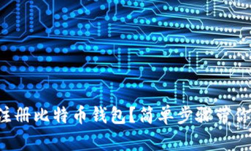 如何快速注册比特币钱包?简单步骤带你轻松入门!