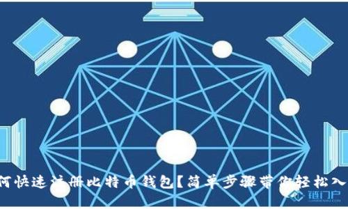 如何快速注册比特币钱包?简单步骤带你轻松入门!