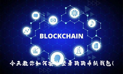 今天教你如何安全登录狗狗币纸钱包!