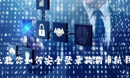 今天教你如何安全登录狗狗币纸钱包!