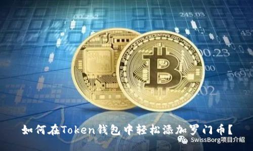 如何在Token钱包中轻松添加罗门币?