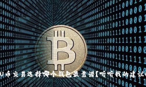 U币交易选择哪个钱包最靠谱?听听我的建议!