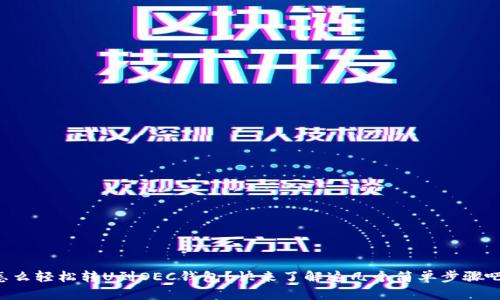 怎么轻松转U到OEC钱包?快来了解这几个简单步骤吧!