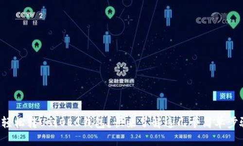 怎么轻松转U到OEC钱包?快来了解这几个简单步骤吧!