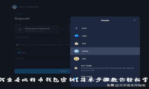 如何查看比特币钱包密钥?简单步骤教你轻松掌握!