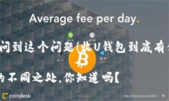 很高兴你问到这个问题!收U钱包到底有什么区别