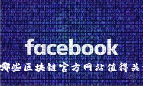 有哪些区块链官方网站值得关注?
