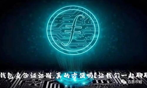 U钱包身份证识别,真的方便吗?让我们一起聊聊!