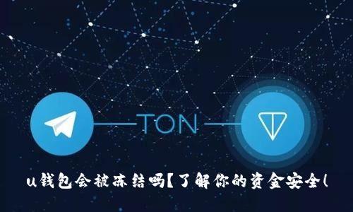 u钱包会被冻结吗?了解你的资金安全!