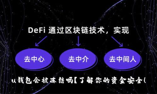u钱包会被冻结吗?了解你的资金安全!