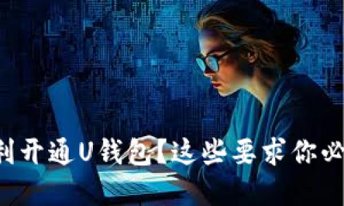 如何顺利开通U钱包?这些要求你必须了解!