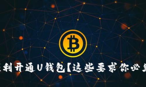 如何顺利开通U钱包?这些要求你必须了解!