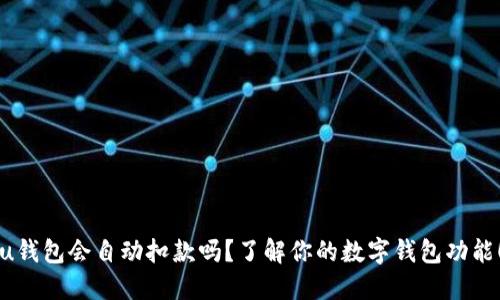 “u钱包会自动扣款吗?了解你的数字钱包功能!”