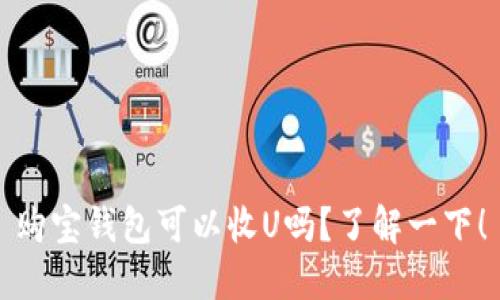 购宝钱包可以收U吗?了解一下!