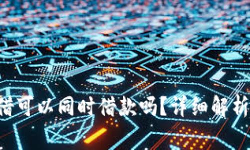 u钱包和魔借可以同时借款吗?详细解析及注意事项