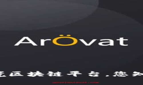 中国跨境区块链平台,您知道哪些?