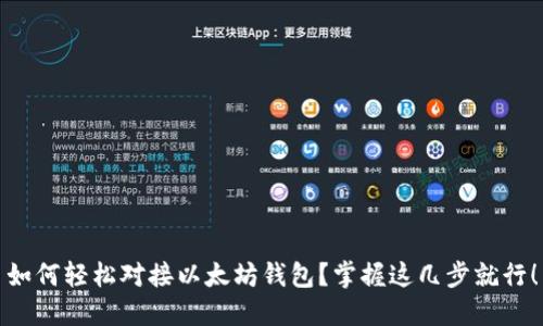 如何轻松对接以太坊钱包?掌握这几步就行!