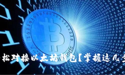 如何轻松对接以太坊钱包?掌握这几步就行!