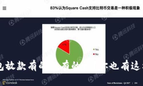 为什么U钱包放款有的快有的慢?你也有这样的疑问吗?
