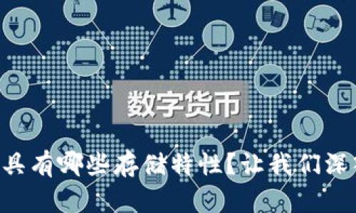区块链究竟具有哪些存储特性?让我们深入了解一下!
