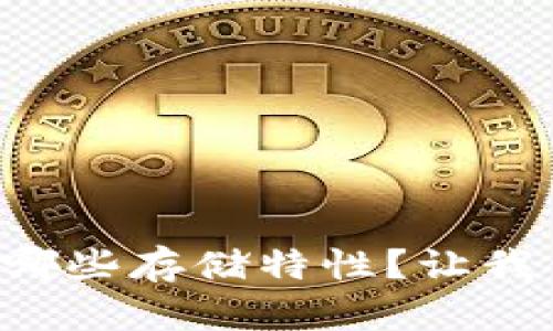 区块链究竟具有哪些存储特性?让我们深入了解一下!