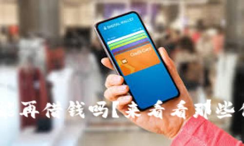 “u钱包还清后还能再借钱吗?来看看那些你不知道的真相!”