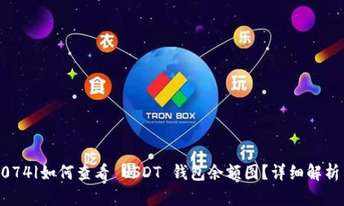 бо|vq_3074|如何查看 USDT 钱包余额图?详细解析与实用技巧