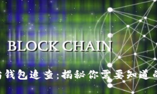 以太坊钱包追查:揭秘你需要知道的一切!