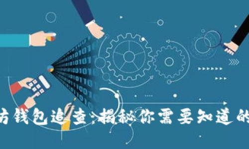 以太坊钱包追查:揭秘你需要知道的一切!