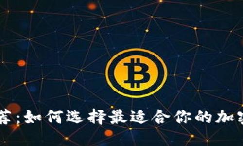 U币钱包推荐:如何选择最适合你的加密货币钱包?