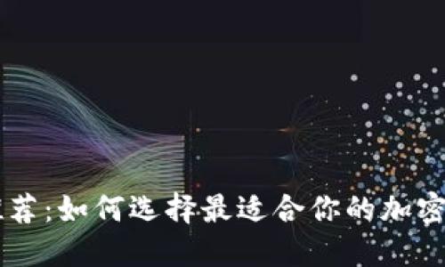 U币钱包推荐:如何选择最适合你的加密货币钱包?