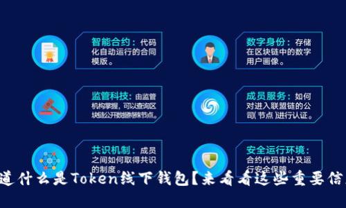 想知道什么是Token线下钱包?来看看这些重要信息吧!