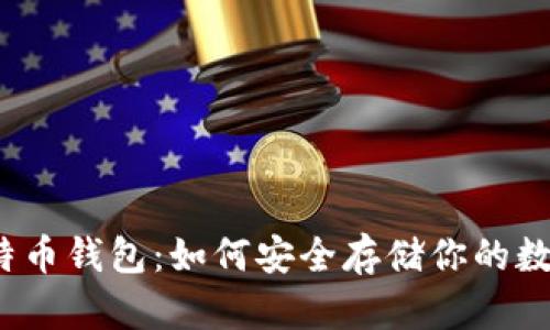 优盘比特币钱包:如何安全存储你的数字资产?