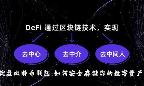 优盘比特币钱包:如何安全存储你的数字资产?