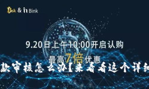 u钱包借款审核怎么办?来看看这个详细指南吧!