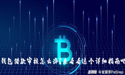 u钱包借款审核怎么办?来看看这个详细指南吧!