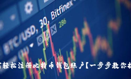 如何轻松注册比特币钱包账户?一步步教你搞定!