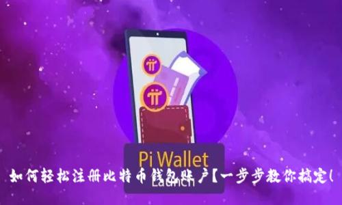 如何轻松注册比特币钱包账户?一步步教你搞定!