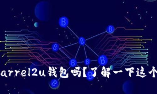 你听说过barrel2u钱包吗?了解一下这个新潮科技!